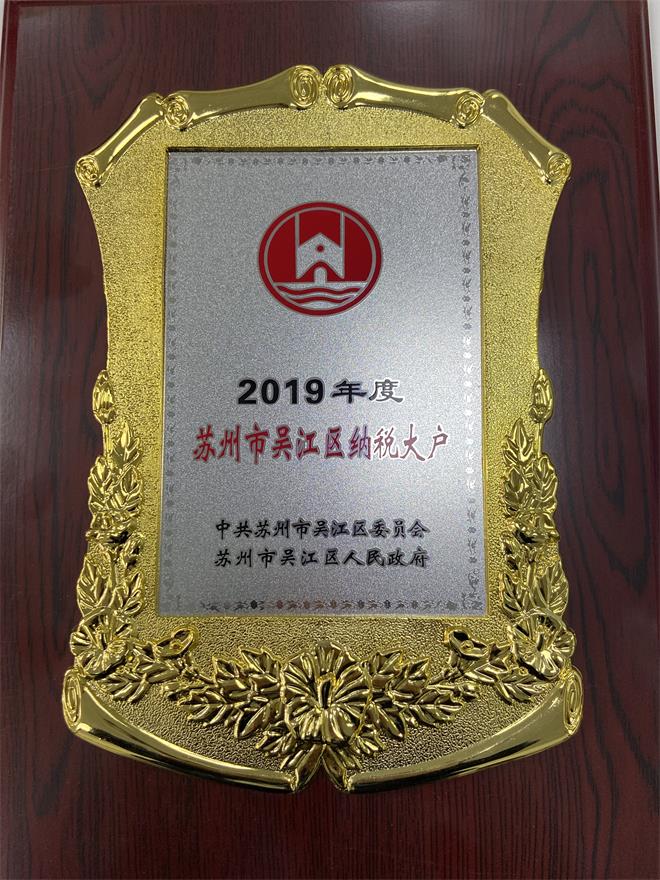 蒙納驅動榮獲“吳江區(qū)納稅大戶”
